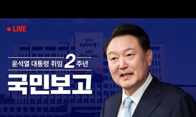 [LIVE]{생방송}윤석열 대통령 취임 2주년 국민보고