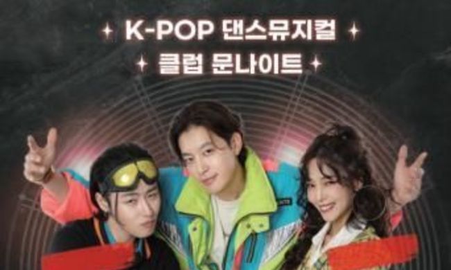 (재)거창문화재단, K-POP 댄스 뮤지컬 ‘문나이트’ 개최