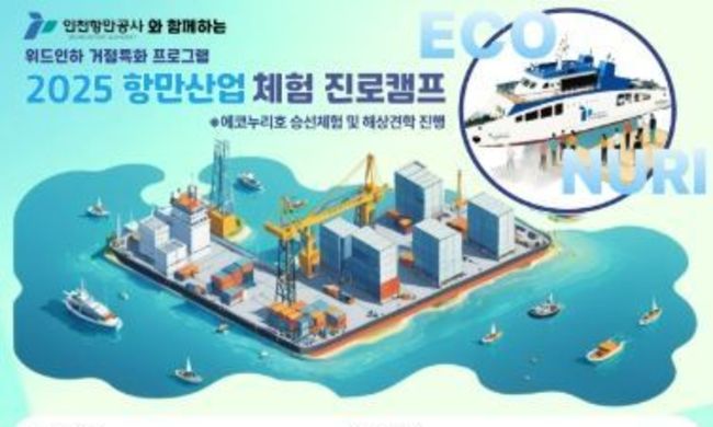 인천항만공사, 2025년도 기업탐방형 청년 일경험 프로그램 참여자 모집