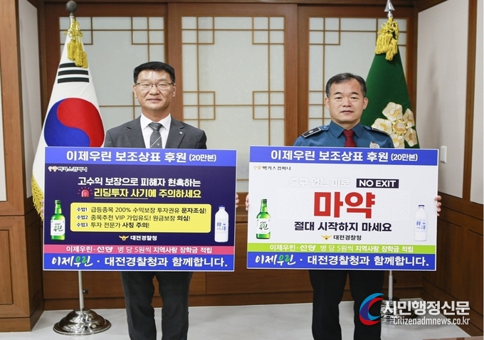 The Daejeon Metropolitan Police Agency and the Mackiss Company hold a ceremony to deliver the 'Now We Are' drug and fraud prevention trademark to eradicate drug crimes and prevent leading investment fraud on Sept. 20./ Courtesy of the Daejeon Metropolitan Police Agency