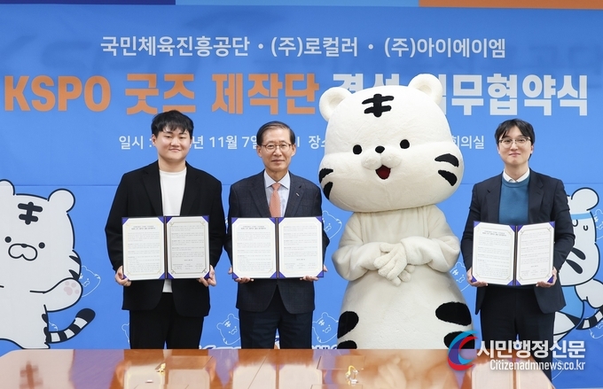 국민체육진흥공단(이사장 조현재, 이하 공단)은 7일 오후 3시 올림픽문화센터 대회의실에서 ‘KSPO 굿즈 제작단’ 결성을 위한 업무협약을 체결했다고 밝혔다. 업무협약식에는 조현재 이사장을 비롯해 ㈜로컬러 정현빈 대표이사, ㈜아이에이엠 한정우 대표이사 등 관계자가 참석했다.