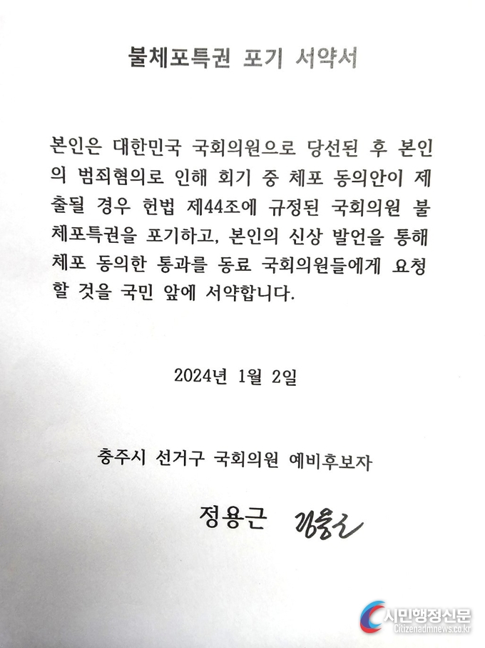 정용근 전 충북경찰청장이 작성한 국회의원 불체포 특권 포기 서약서