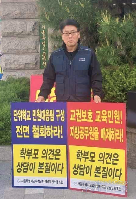 이철웅 서일노위원장이 19일 서울시교육청 정문 앞에서 첫 릴레이 1인 시위를 하고 있다. (사진=서울특별시교육청일반직공무원노동조합 제공)