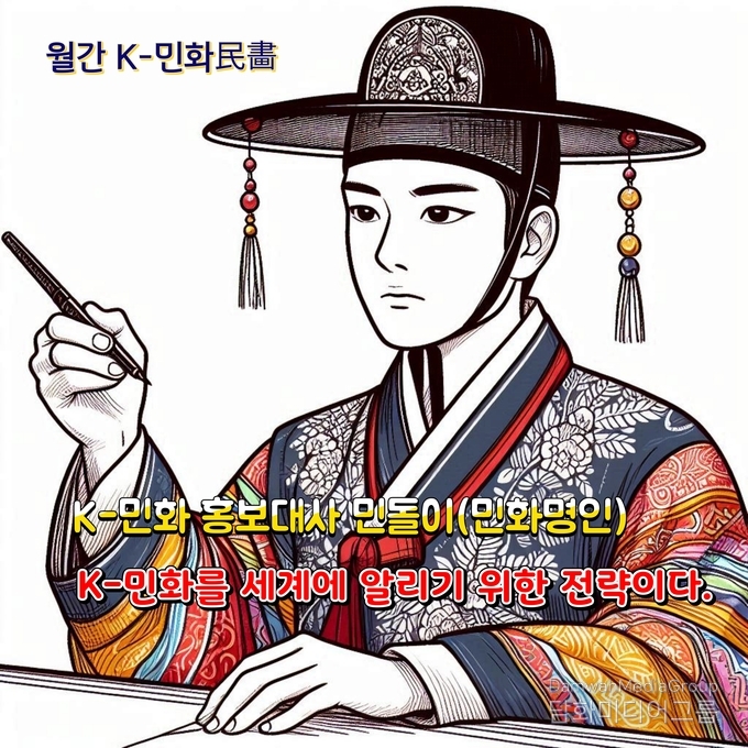 K-민화 홍보대사 민돌이 (그림-담화총사)