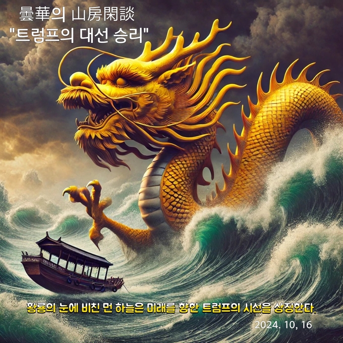 지난 2024. 10. 16일 담화가 예측하며 페이스 북에 올린 거센 바다의 풍랑에도 하늘을 향하는 용의 모습이다. 