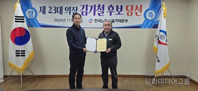  김기철 한국노총 서울지역본부 의장(우측)이 재선에 성공했다.(사진-한국노총 서울지역본부)