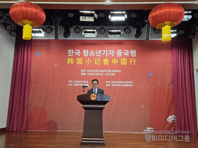 다이빙 주한 중국대사가 2025년 9월 5일, 주한중국대사관에서 열린 ‘제6회 한국청소년기자 중국행 출정식’에서 축사를 전하고 있다. 이번 행사에는 청소년기자단 26명이 참석해, 중국 운남성과 베이징을 방문하는 6박 7일의 민간외교 여정을 시작했다. (사진제공: 한중경제문화교육협회)