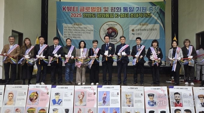2025년 10월 20일, 강원도 고성 통일전망대에서 열린 『2025 한반도 평화통일 K-뷰티 초대작가전』 개막식에서 내빈과 초대작가들이 테이프 커팅식을 진행하고 있다. 이번 행사는 사단법인 한국헤어디자인협회와 KHDA 국제뷰티아트컬렉션 조직위원회가 공동 주최·주관하고, 민주평화통일자문회의와 고성군이 후원했다.