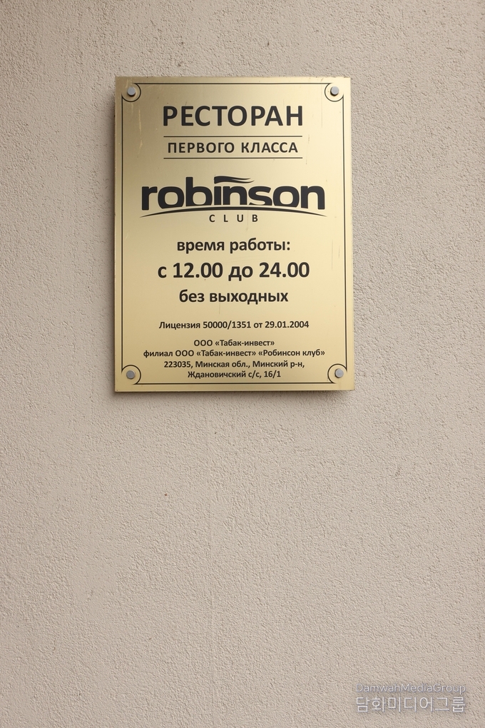 벨라루스 자슬라브스코예 호수 인근의 ‘로빈슨 클럽(Robinson Club)’ 레스토랑 안내판. ‘퍼스트 클래스 레스토랑’으로 표기된 이곳은 매일 정오부터 자정까지 운영되며, 민스크 시민들이 호숫가에서 식사와 여유를 즐기는 대표적인 휴식 공간으로 알려져 있다.