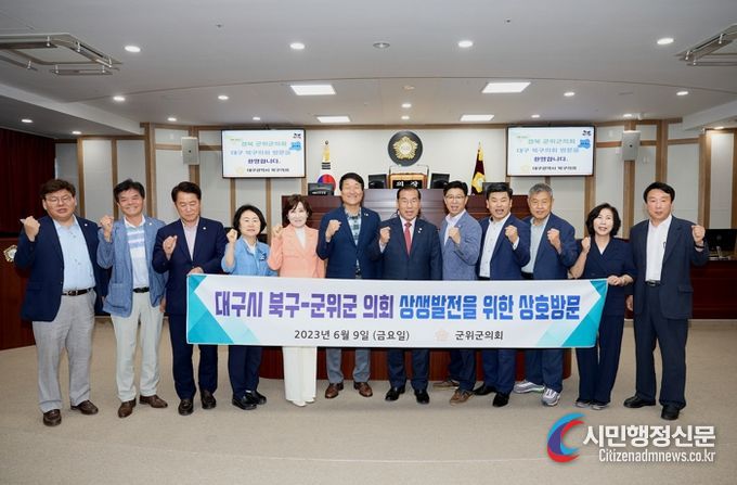 군위군의회, 대구광역시 북구의회 방문