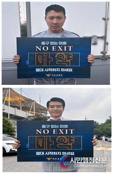 대전경찰청 가수 하하·조명섭,‘마약, 관심조차 가지지 마세요’