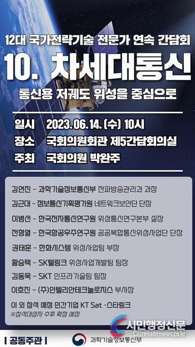 12대 국가전략기술 전문가 간담회 ⑩ 차세대통신