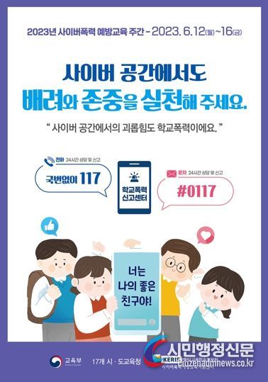 대전교육청, 사이버 공간에서도 배려와 존중 실천해요!