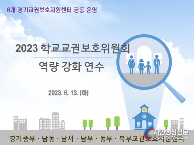 학교교권보호위원회 위원 역량 강화 연수