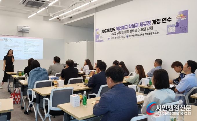 직업계고 학점제 제규정 개정 교원 연수
