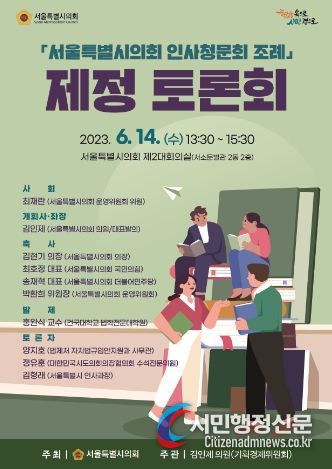 서울시의회 인사청문회 조례 제정 토론회
