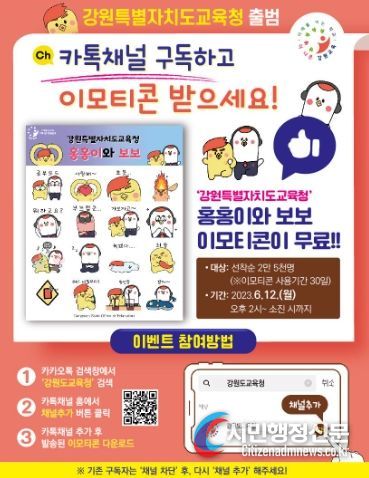 강원특별자치도교육청 카톡채널 구독하고, ‘홍홍이’와 ‘보보’ 이모티콘 받으세요!