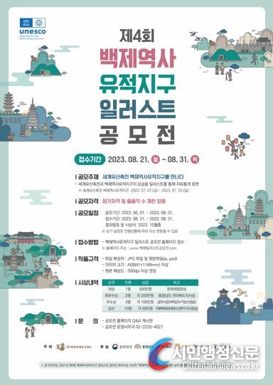 백제역사유적지구 일러스트 공모전 포스터