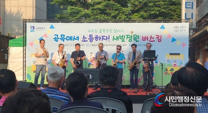 '골목에서 소통하자!' 수원시 영통구 매탄2동, 새빛정원 버스킹 개최