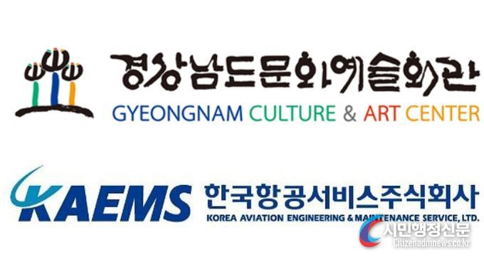 경남문화예술회관-한국항공서비스(주) 업무 협약