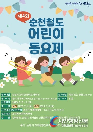 제4회 순천철도 어린이 동요제