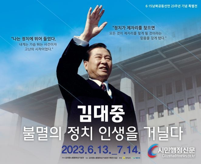 김대중노벨평화상기념관이 6월 13일부터 김대중 전 대통령의 일대기를 담은 사진전을 연다