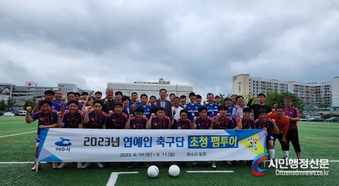 여수시가 지난 10일에서 11일까지 1박 2일간 연예인 축구단 20여명을 초청해 여수시 대표 관광지와 먹거리를 소개하는 팸투어를 진행했다.