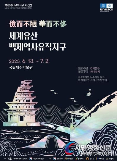 제주에서 만나는 익산세계유산 백제역사유적지구