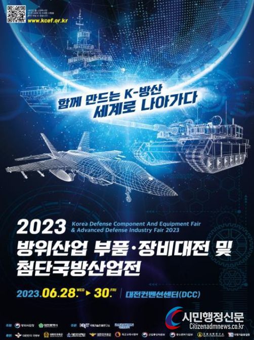 2023 방위산업 부품·장비대전 및 첨단국방산업전 포스터