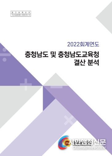 2022회계연도 충청남도 및 충청남도교육청 결산 분석(표지)
