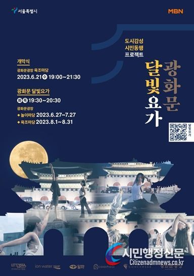 광화문광장 달빛 아래서 요가 해보세요!...서울시, '광화문 달빛요가' 개최