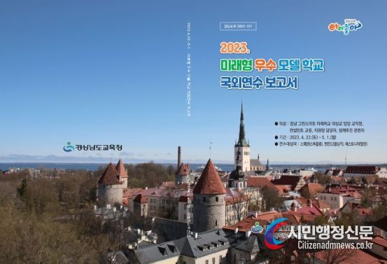 2023. 미래형 우수 모델학교 국외연수 보고서 표지