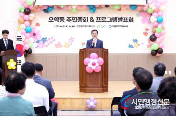 오학동주민자치회, 2023년 오학동 주민총회 성황리 개최