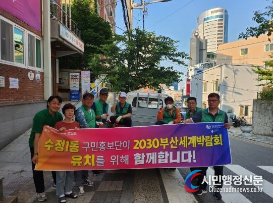 수정1동 새마을자율방역단, 2030 부산세계박람회 응원 캠페인 및 관내 방역 실시