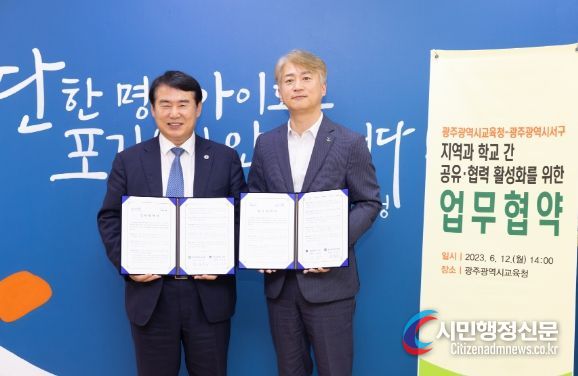 광주광역시교육청, 서구와 현안 과제 공동 해결 나서