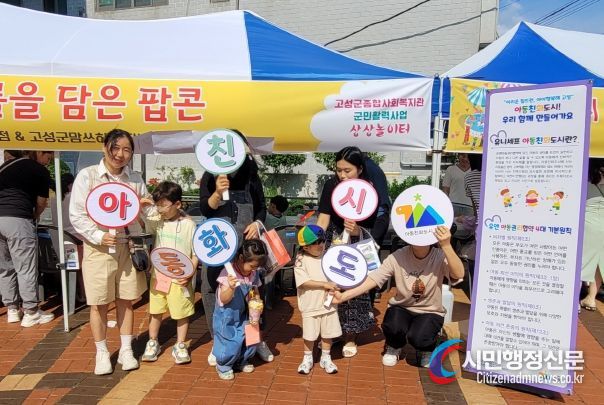 경남 고성군, 제2차 상상놀이터 행사서 아동 권리 홍보 부스 열어