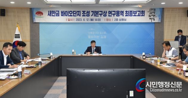 새만금바이오단지조성기본구상연구최종보고회
