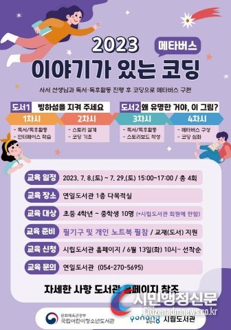 ‘이야기가 있는 코딩’ 프로그램 모집 홍보 포스터