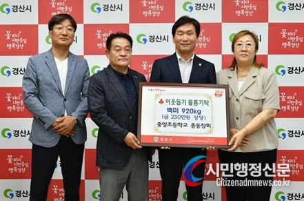 경산시 중앙초등학교 총동창회, 백미 기탁으로 나눔 실천
