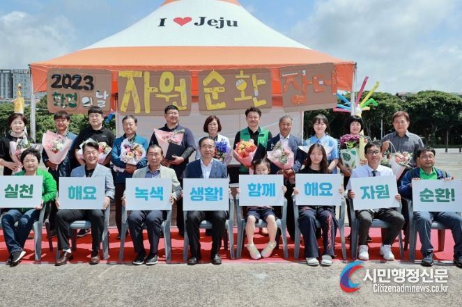 서귀포시, 환경의 날 기념행사 성황리 마무리 자원순환 실천! 나눔 실천!
