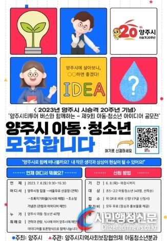 양주시지역사회보장협의체,‘제9회 양주시 아동·청소년 아이디어 공모전’ 접수