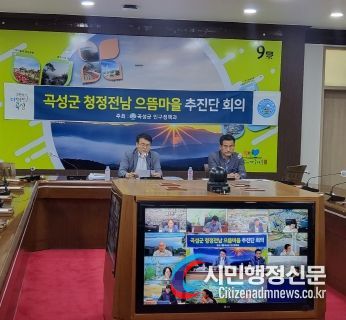 곡성군,‘청정전남 으뜸마을’ 군 추진단 2차 회의 개최