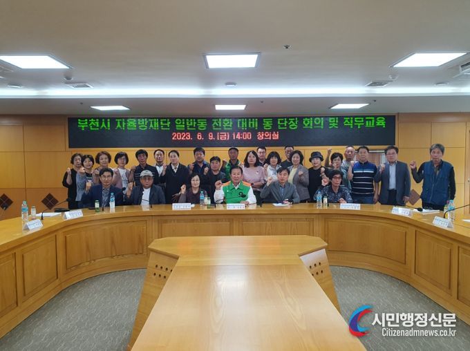 부천시(시장 조용익)는 부천시자율방재단(단장 김태웅) 주관으로 지난 9일 2024년 일반동 전환을 대비하여 회의를 개최했다고 밝혔다.