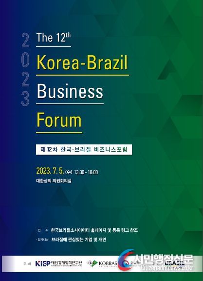 제12차 한국-브라질 비즈니스 포럼