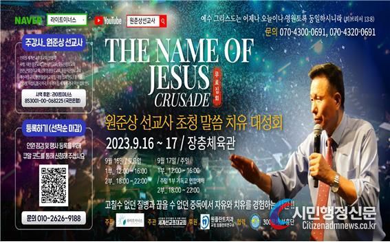 원준상 선교사 초청 말씀 치유 대성회 포스터 사진