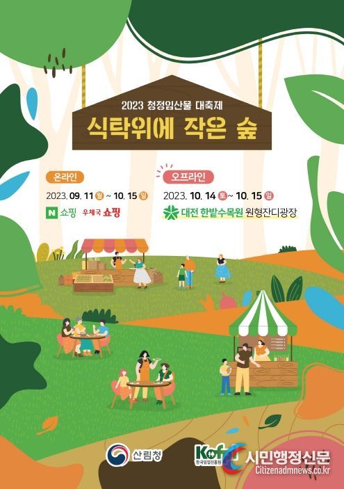 2023 청정임산물 대축제.