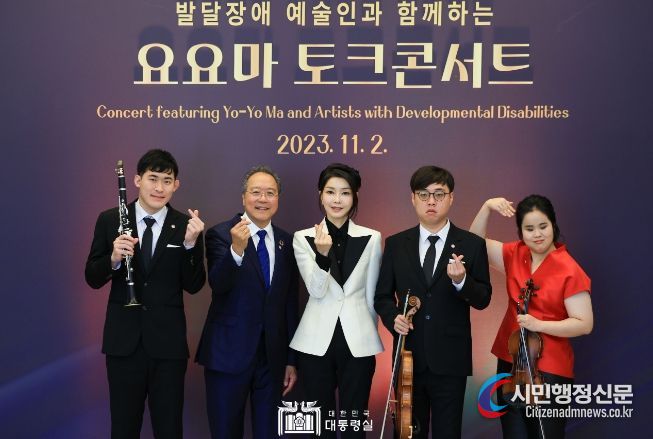 11월 2일 김건희 여사는 발달장애 예술인과 함께하는 요요마 토크콘서트에 참석했다.