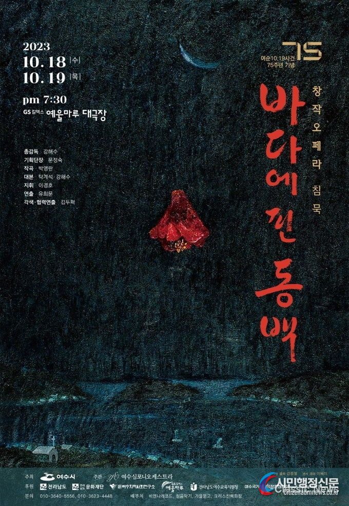 여순오페라 1948 ‘바다에 핀 동백’