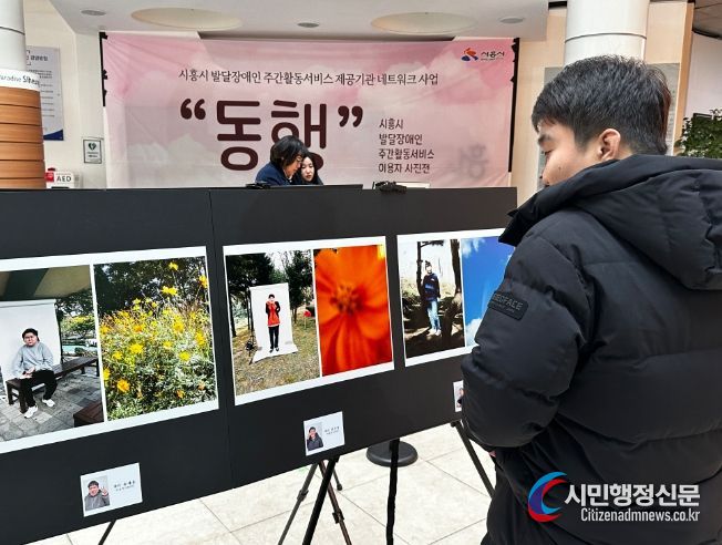 시흥시, 발달장애인의 눈으로 담은 세상 사진전 '동행' 12일까지 열려