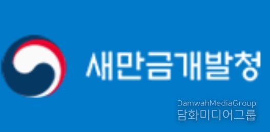 새만금개발청